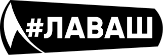 Лаваш